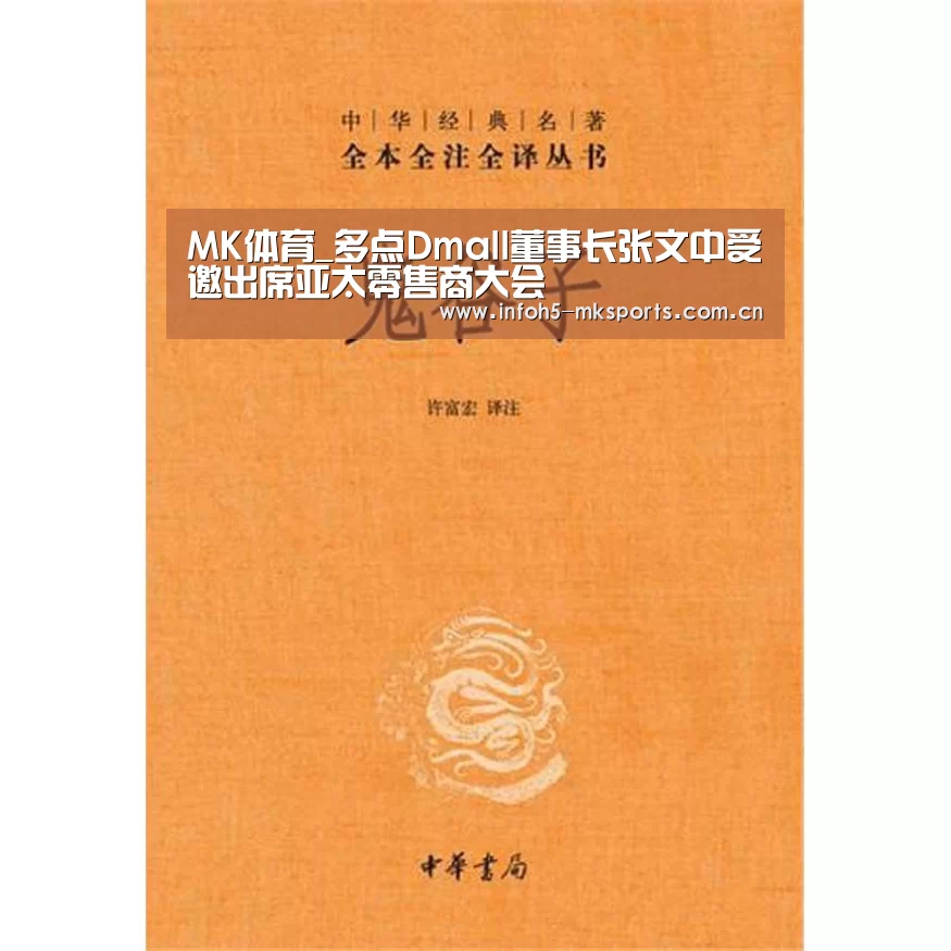 MK体育_多点Dmall董事长张文中受邀出席亚太零售商大会(图2) MK体育官方网站