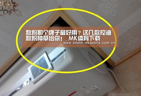 散粉那个牌子最好用?这几款控油散粉种草给你!_MK体育下载(图3) MK体育下载