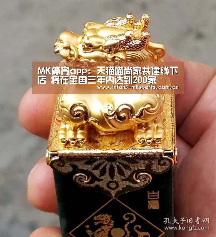 MK体育app:天猫喵尚家共建线下店 将在全国三年内达到200家(图3) MK体育官方网站