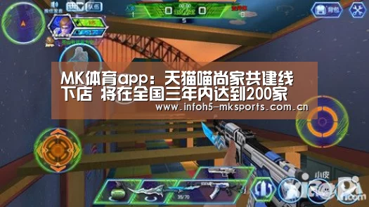 MK体育app:天猫喵尚家共建线下店 将在全国三年内达到200家(图1) MK体育下载