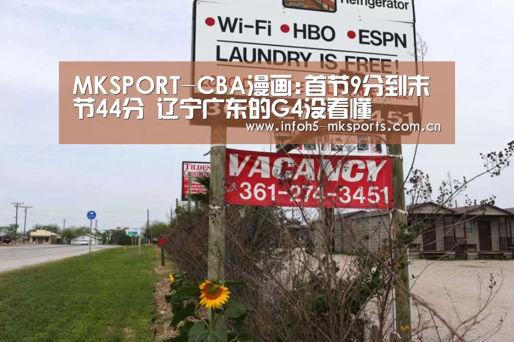 MKSPORT-CBA漫画:首节9分到末节44分 辽宁广东的G4没看懂(图1)