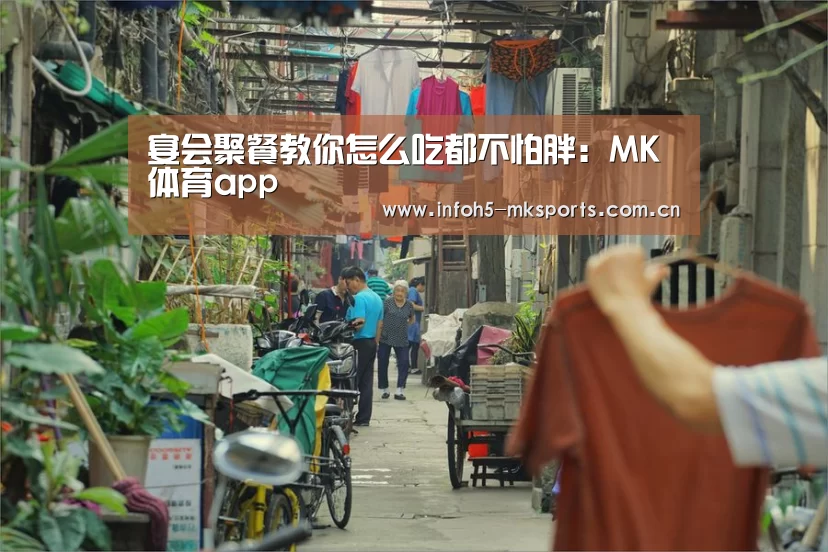 宴会聚餐教你怎么吃都不怕胖:MK体育app(图2) MK体育下载