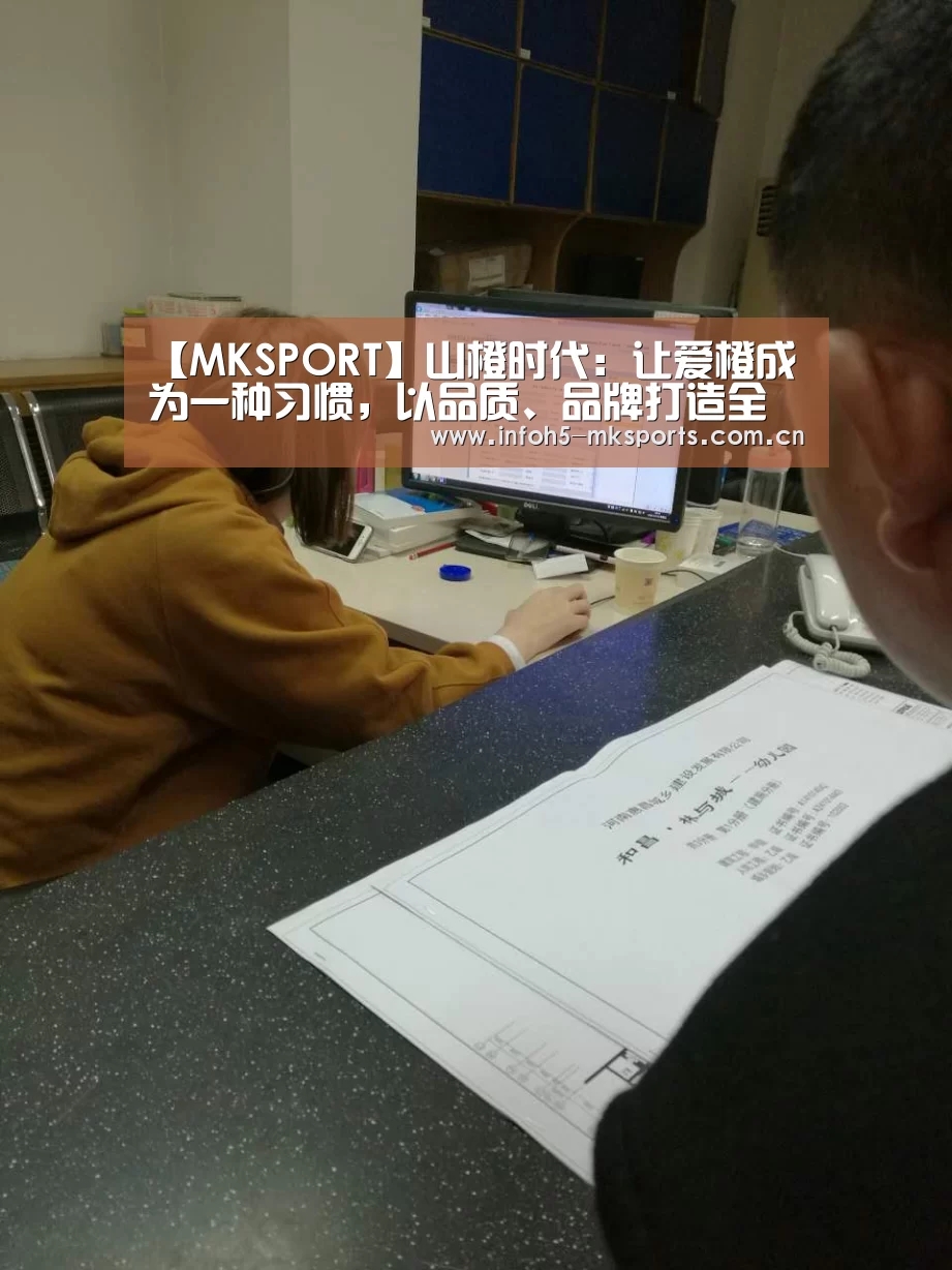【MKSPORT】山橙时代：让爱橙成为一种习惯，以品质、品牌打造全新橙品生活