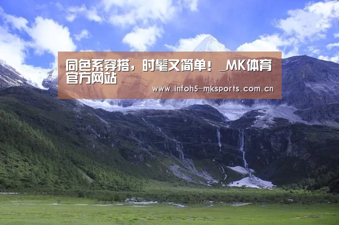同色系穿搭，时髦又简单！_MK体育官方网站