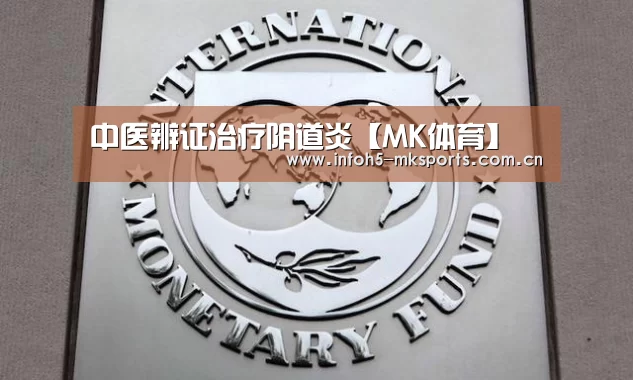 中医辨证治疗阴道炎【MK体育】(图1) 中医辨证治疗阴道炎【MK体育】(图1)