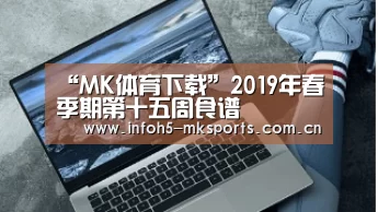 “MK体育下载”2019年春季期第十五周食谱(图1) MK体育官方网站