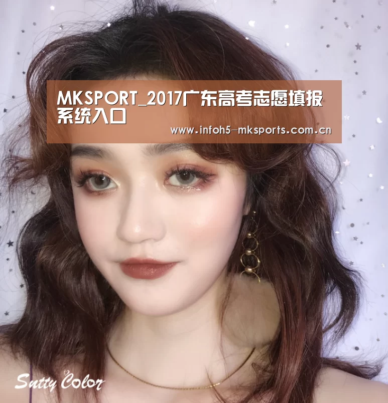 MKSPORT_2017广东高考志愿填报系统入口(图1)