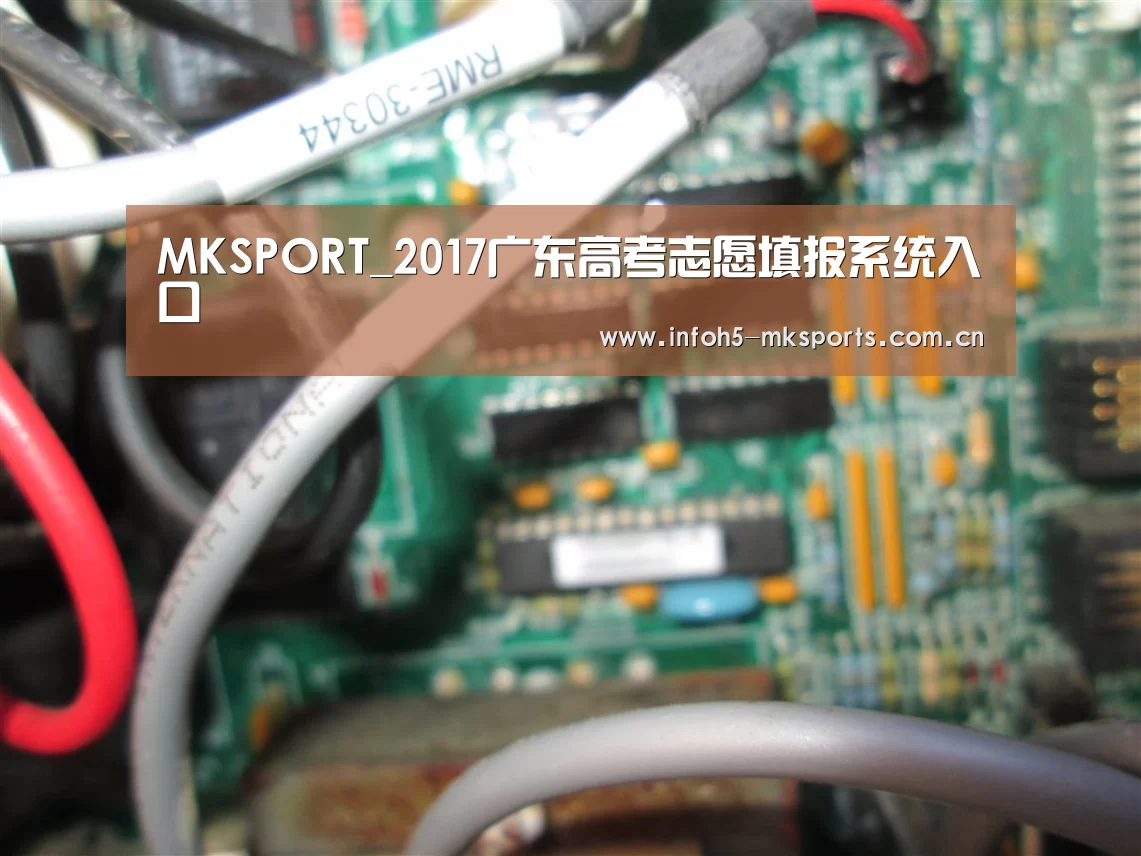 MKSPORT_2017广东高考志愿填报系统入口(图2)