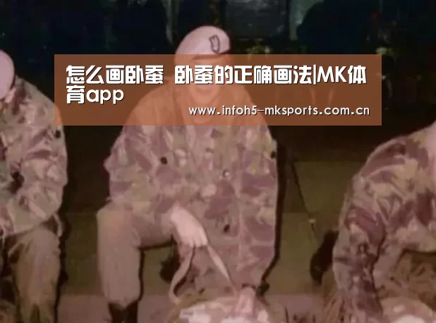 怎么画卧蚕 卧蚕的正确画法|MK体育app(图1)