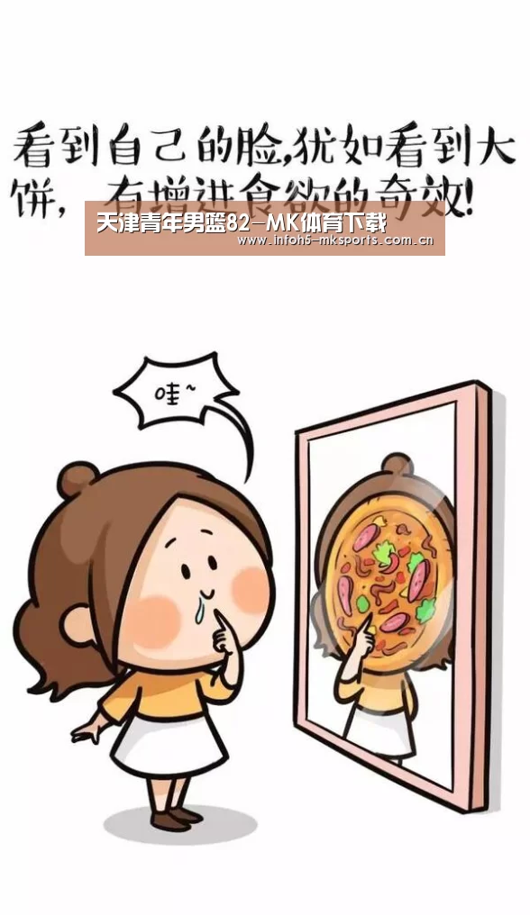 天津青年男篮82-MK体育下载(图1) MK体育官方网站