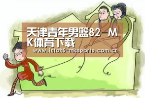 天津青年男篮82-MK体育下载(图3) MK体育