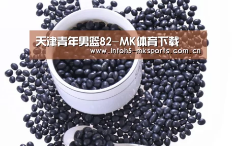 天津青年男篮82-MK体育下载(图2) MK体育下载