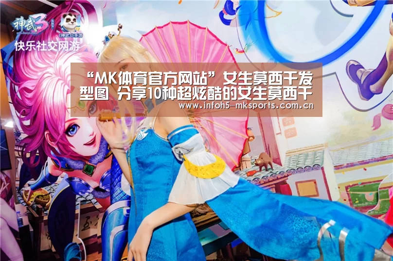 “MK体育官方网站”女生莫西干发型图 分享10种超炫酷的女生莫西干发型(图1)