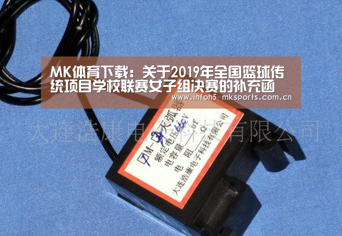 MK体育下载：关于2019年全国篮球传统项目学校联赛女子组决赛的补充函(图1)