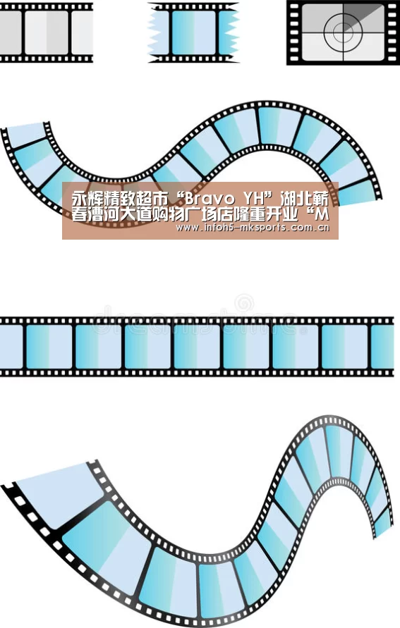 永辉精致超市“Bravo YH”湖北蕲春漕河大道购物广场店隆重开业“MK体育官方网站”(图2)